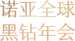 诺亚全球
黑钻年会