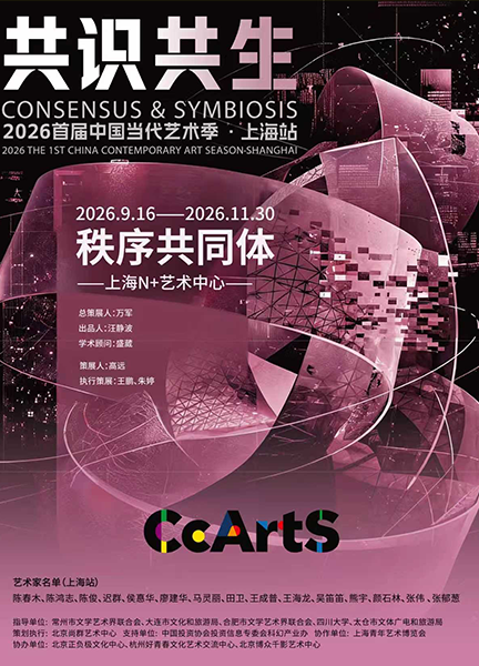 秩序共同体艺术展海报